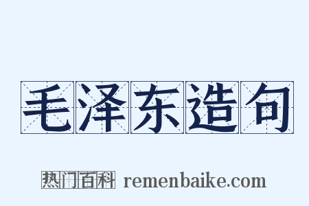 毛泽东造句是什么意思的图片